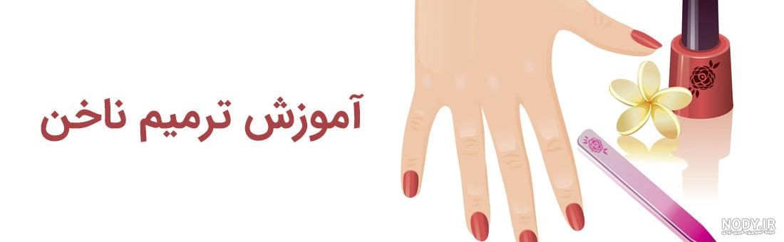 کاشت ناخن کوتاه و طبیعی