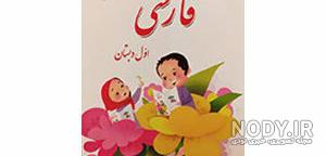 کتاب فارسی دبستان