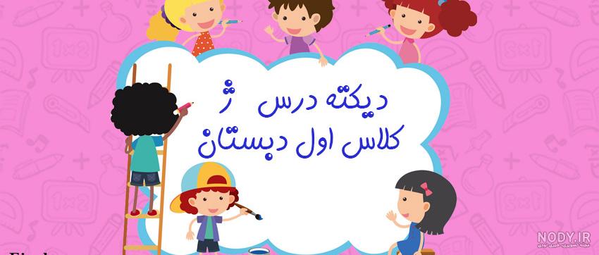 کلمات با ژ کلاس اول کلمات با ژ کلاس اول