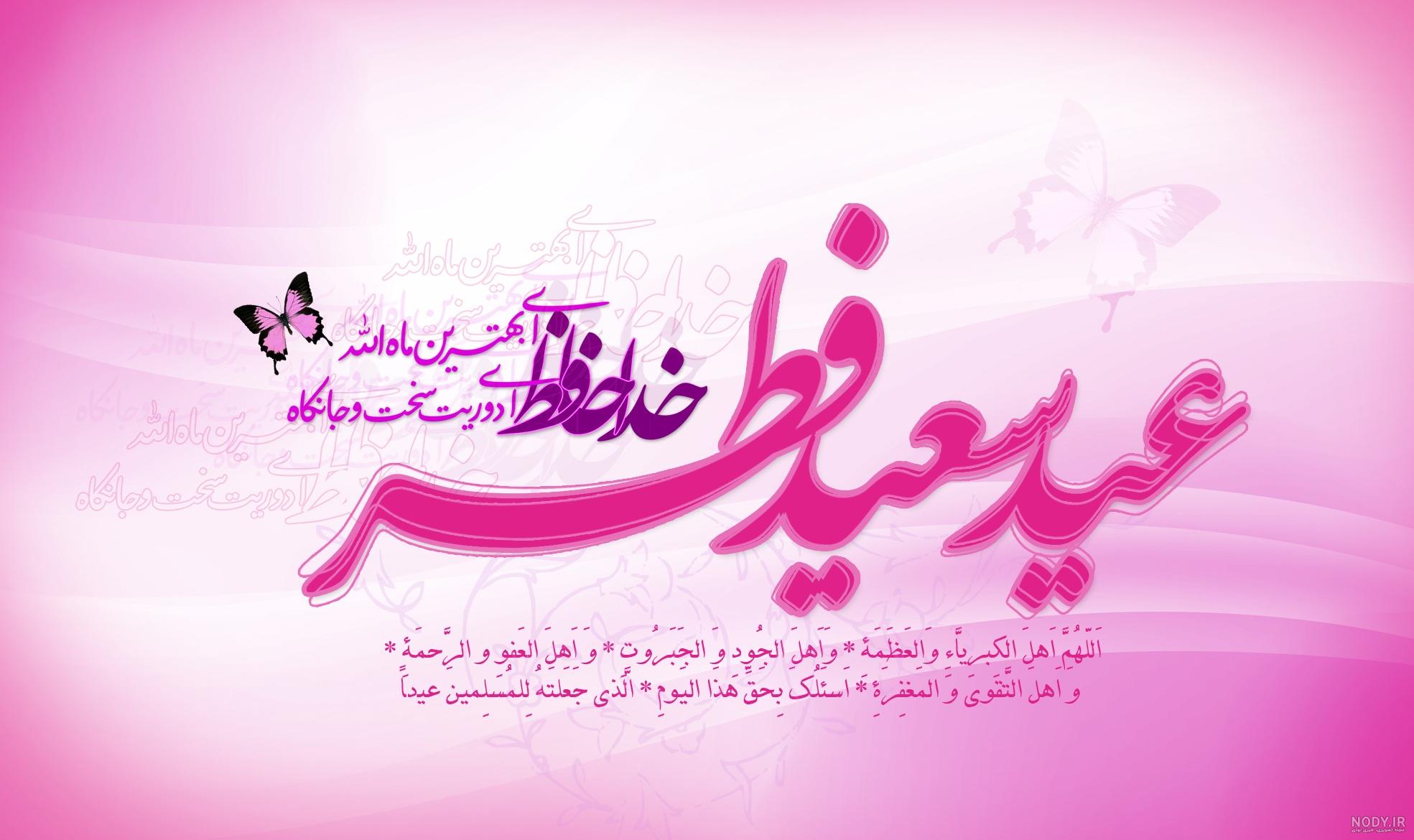 کلیپ تبریک عید سعید فطر