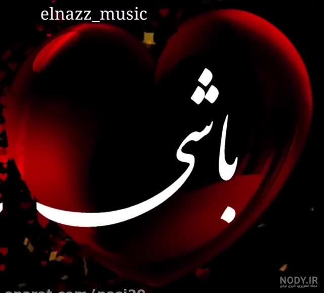 کلیپ زیبا و شاد برای وضعیت کلیپ زیبا و شاد برای وضعیت