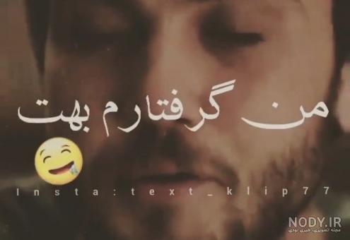 کلیپ شاد کوتاه اینستا کلیپ شاد کوتاه اینستا