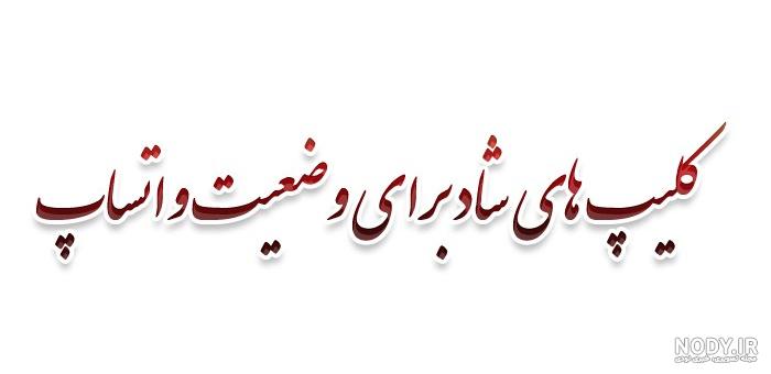 کلیپ شاد کوتاه جدید کلیپ شاد کوتاه جدید