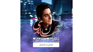 کلیپ کوتاه از همایون شجریان برای اینستا