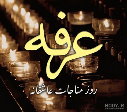کلیپ کوتاه روز عرفه کلیپ کوتاه روز عرفه