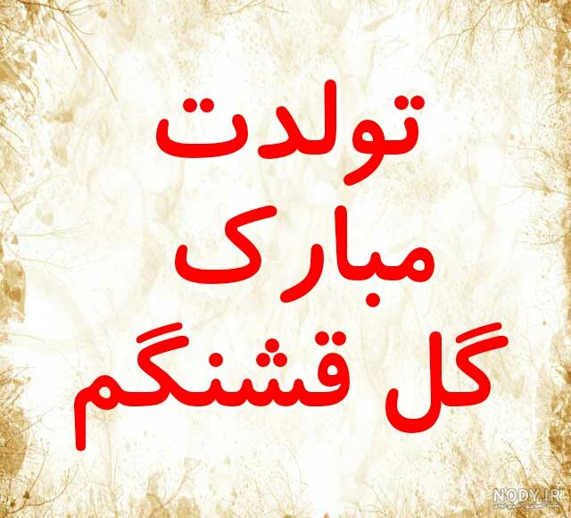 کیک تولد ستاره جان تولدت مبارک کیک تولد ستاره جان تولدت مبارک