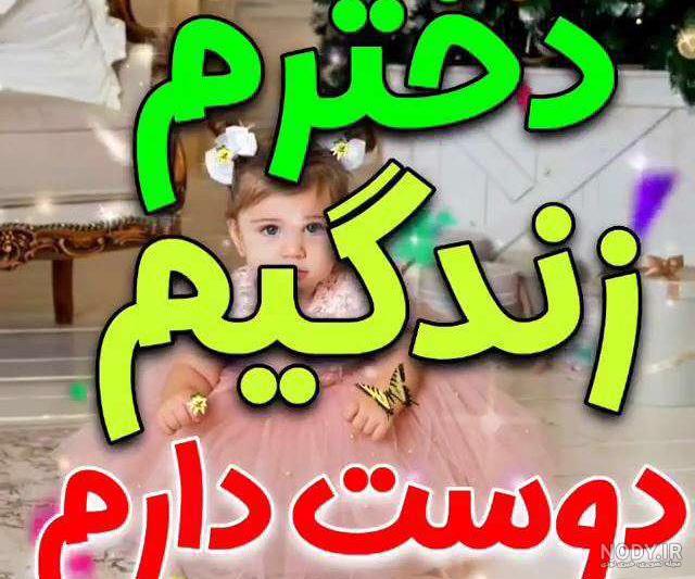 استوری تولدت مبارک دخترم اردیبهشتی استوری تولدت مبارک دخترم اردیبهشتی
