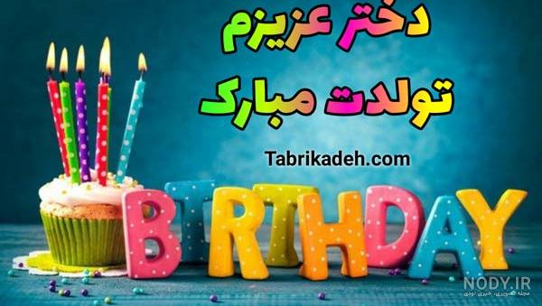 استوری تولدت مبارک دخترم استوری تولدت مبارک دخترم
