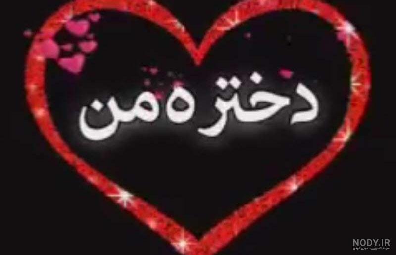 شعر برای تولد دخترم شعر برای تولد دخترم