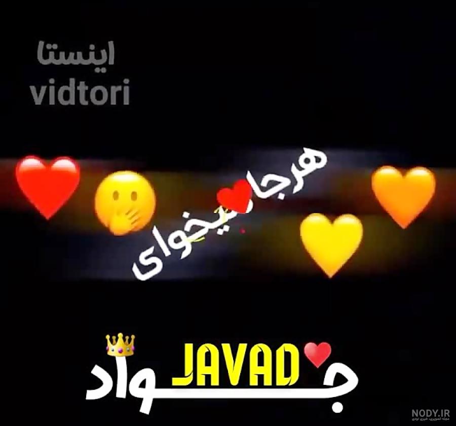 اسم جواد به انگلیسی