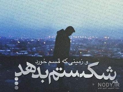 دانلود آهنگ غمگین قدیمی دانلود آهنگ غمگین قدیمی