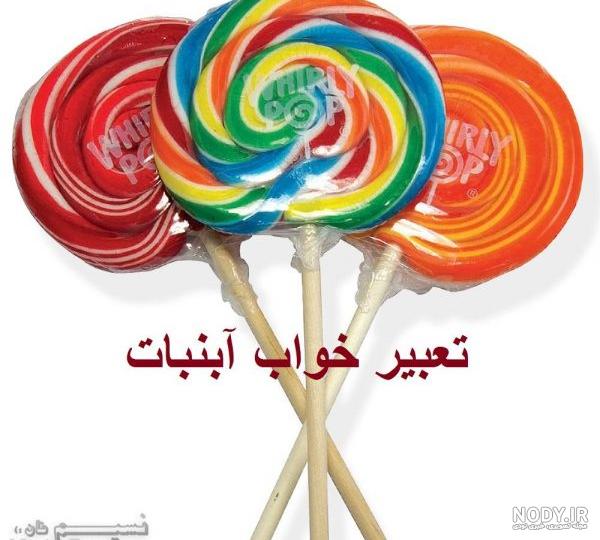 عکس آبنبات عکس آبنبات