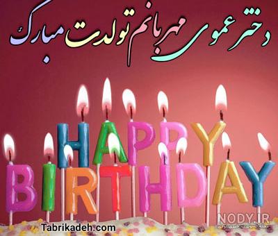 عکس برای تبریک تولد دختر دایی عکس برای تبریک تولد دختر دایی