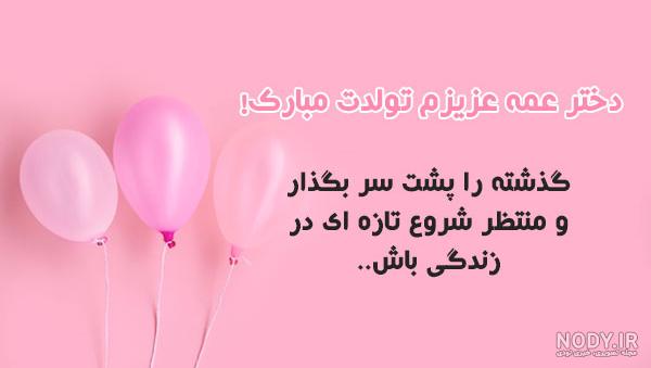 عکس تبریک تولد دختر عمو جون عکس تبریک تولد دختر عمو جون