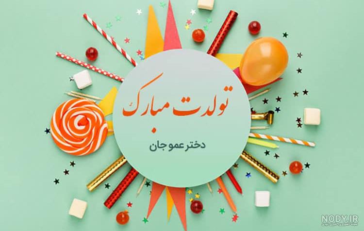عکس تولدت مبارک دختر عمو عکس تولدت مبارک دختر عمو