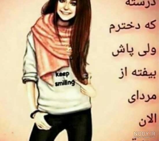 عکس دخترانه جذاب ایرانی عکس دخترانه جذاب ایرانی