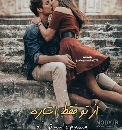 عکس عاشقانه جالب و زیبا عکس عاشقانه جالب و زیبا