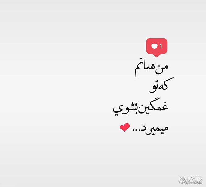 عکس عاشقانه نوشته برای پروفایل عکس عاشقانه نوشته برای پروفایل