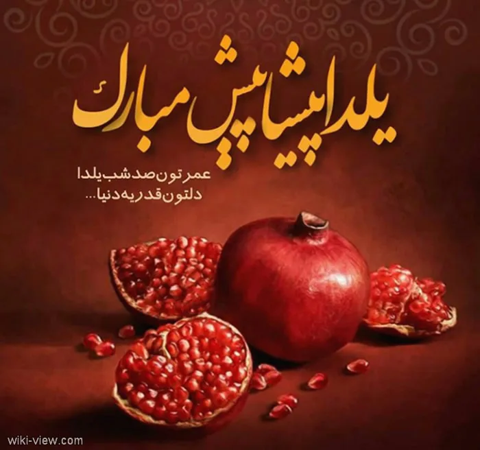 عکس عاشقانه یلدامون مبارک