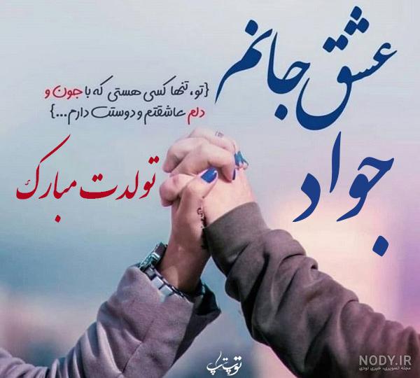 عکس عشقم جواد