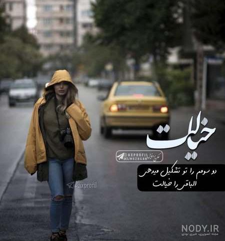 عکس فیک دخترونه طبیعی از صورت