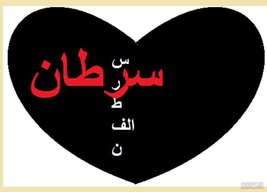 عکس قلب شکسته داغون