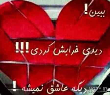 عکس قلبم داغونه