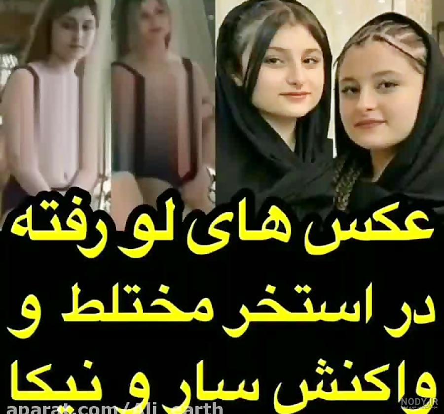 عکس لو رفته سارا نیکا توی استخر