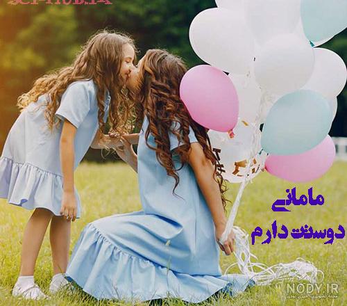 عکس مادر دختری اینستا عکس مادر دختری اینستا