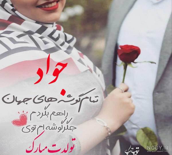 عکس نوشته اسم جواد برای پروفایل