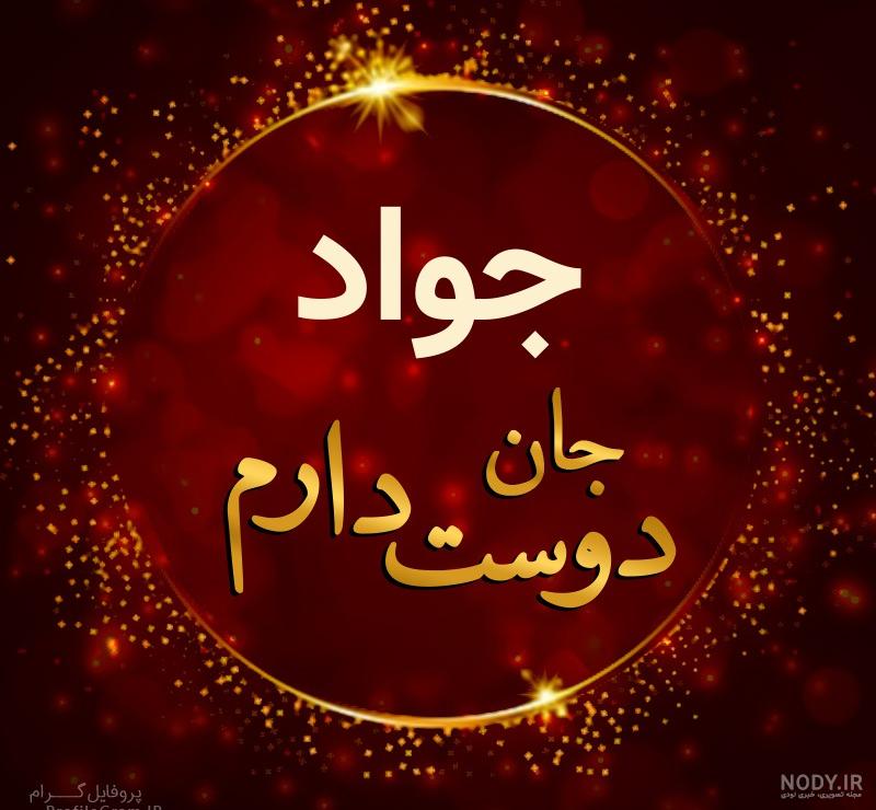 عکس نوشته تولدت مبارک عشقم جواد