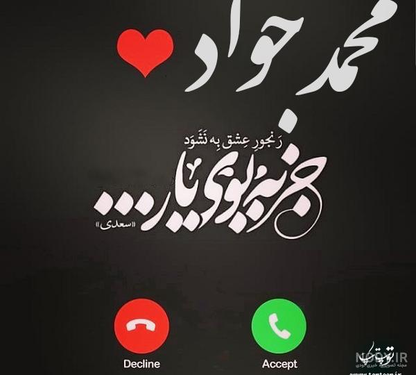 عکس نوشته جواد دوستت دارم
