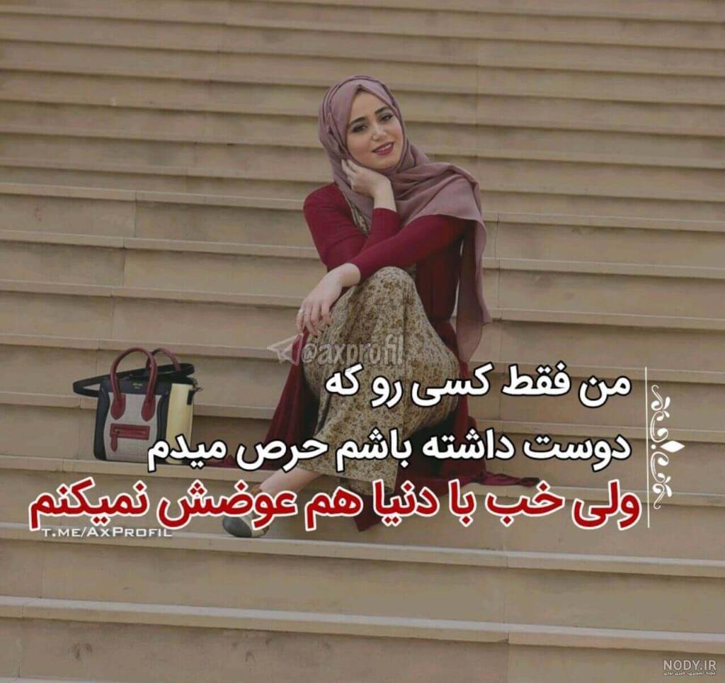 عکس وضعیت واتساپ شاد عکس وضعیت واتساپ شاد