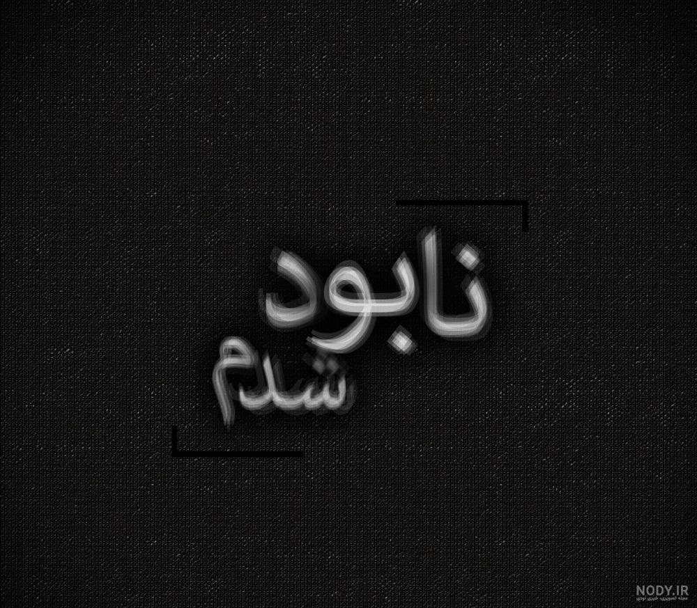 غمگین ترین آهنگ دنیا غمگین ترین آهنگ دنیا