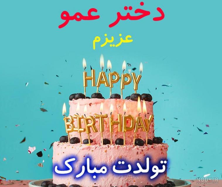 متن تبریک تولد دختر عمو طنز متن تبریک تولد دختر عمو طنز