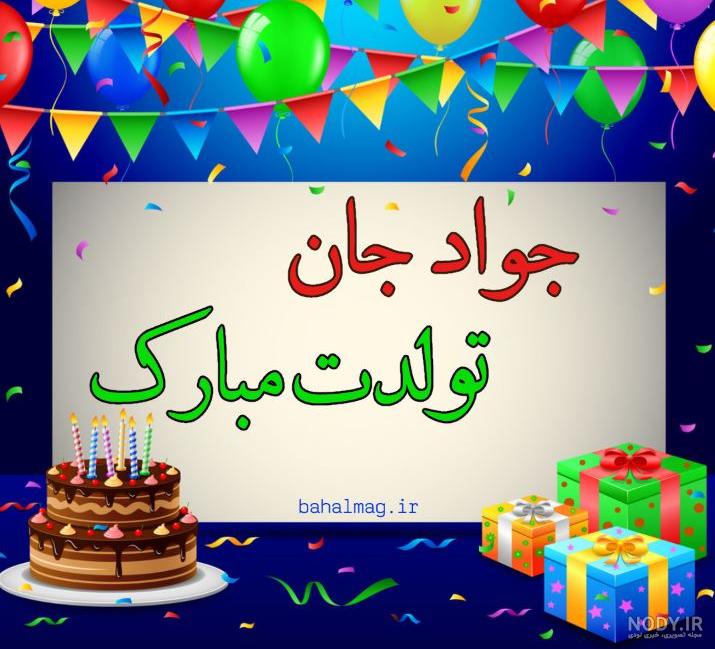 متن جواد تولدت مبارک