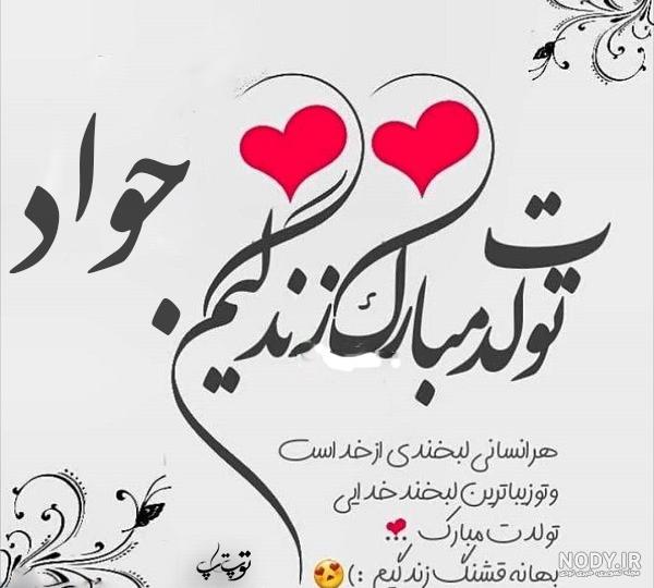 متن در مورد اسم جواد