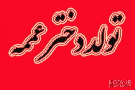 متن قشنگ برای دختر عمو متن قشنگ برای دختر عمو