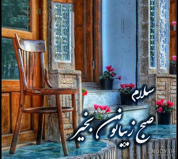 عکس خفن عکس طبیعت با متن صبح بخیر