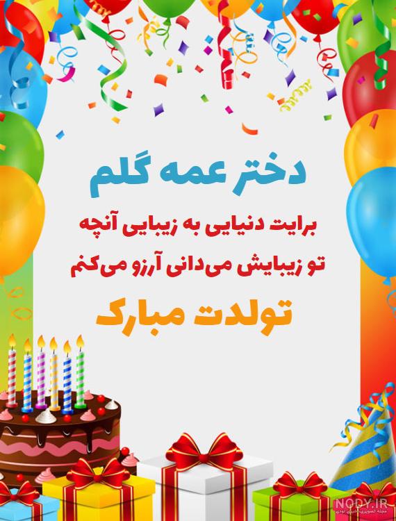 عکس تولد دختر خاله تولدت مبارک