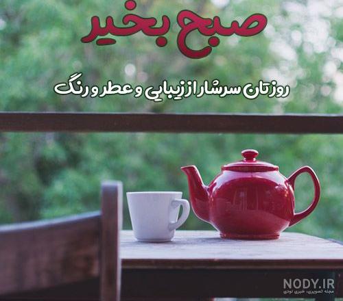 عکس صبح بخیر با صبحانه