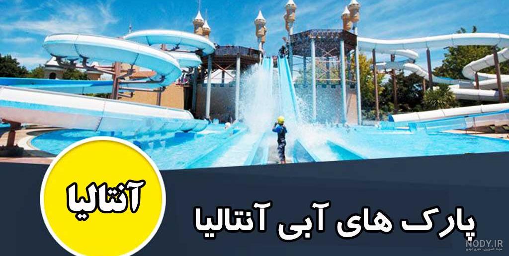 آنتالیا زنان بدحجاب ترکیه آنتالیا زنان بدحجاب ترکیه