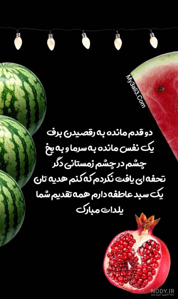 استوری شب یلدا استوری شب یلدا