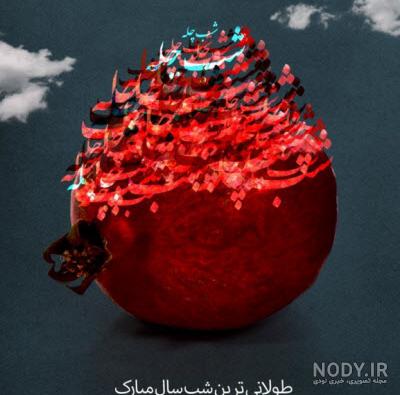 استوری شب یلدا برای واتساپ استوری شب یلدا برای واتساپ
