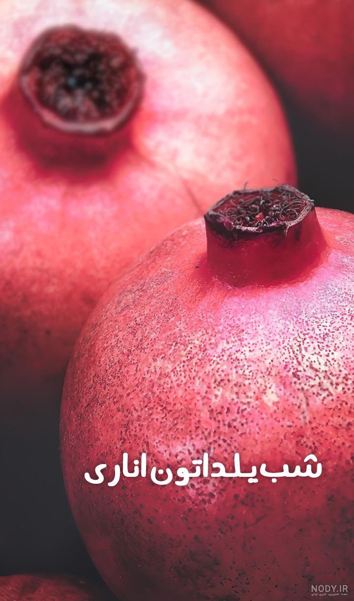 استوری شب یلدا واتساپ استوری شب یلدا واتساپ