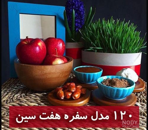 تصاویر سه بعدی هفت سین تصاویر سه بعدی هفت سین