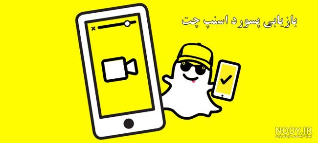 تنظیمات صدای اسنپ چت