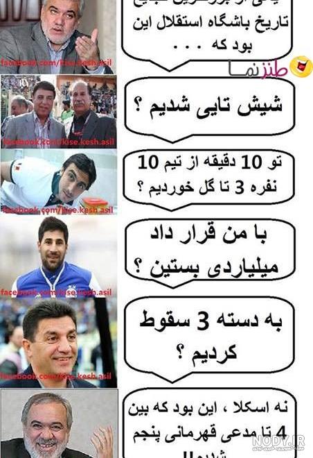 جوک ضد استقلال 99