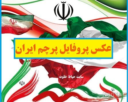 دانلود عکس پرچم ایران با کیفیت بالا
