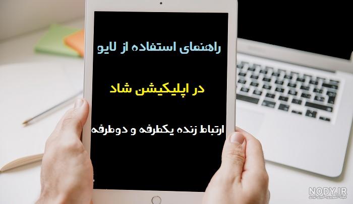دانلود وی لایو
